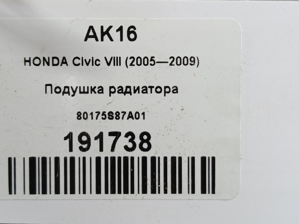 подушка радиатора HONDA Civic 1.8 MT (140 л.с.)Civic  VIII (2005—2009) Хетчбэк 80175S87A01, 520 рублей, Москва