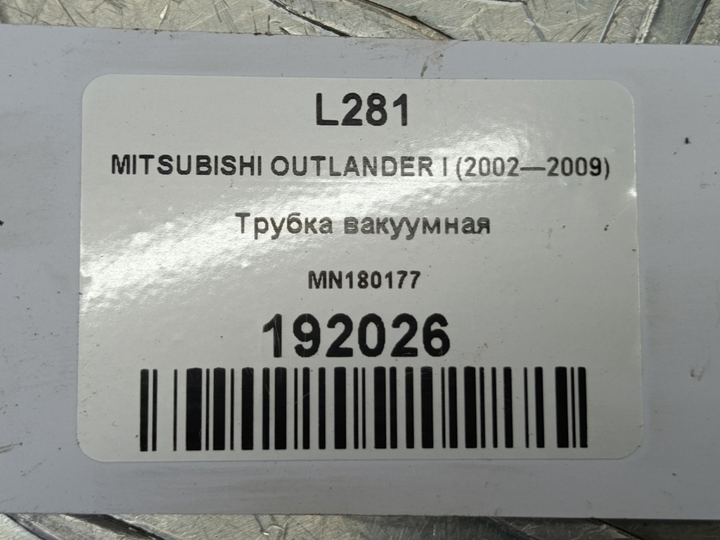 трубка вакуумная MITSUBISHI OUTLANDER  MN180177, 750 рублей, Москва