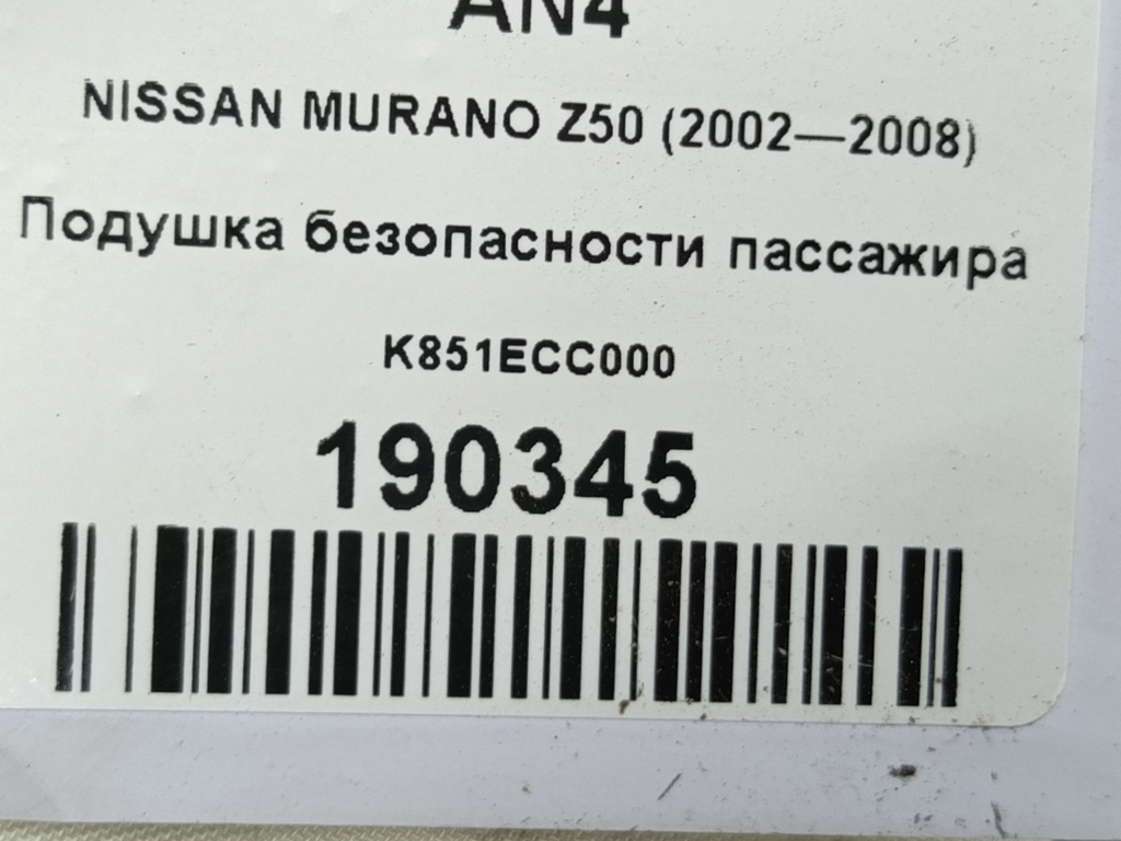 подушка безопасности пассажира NISSAN MURANO  K851ECC000, 5810 рублей, Москва