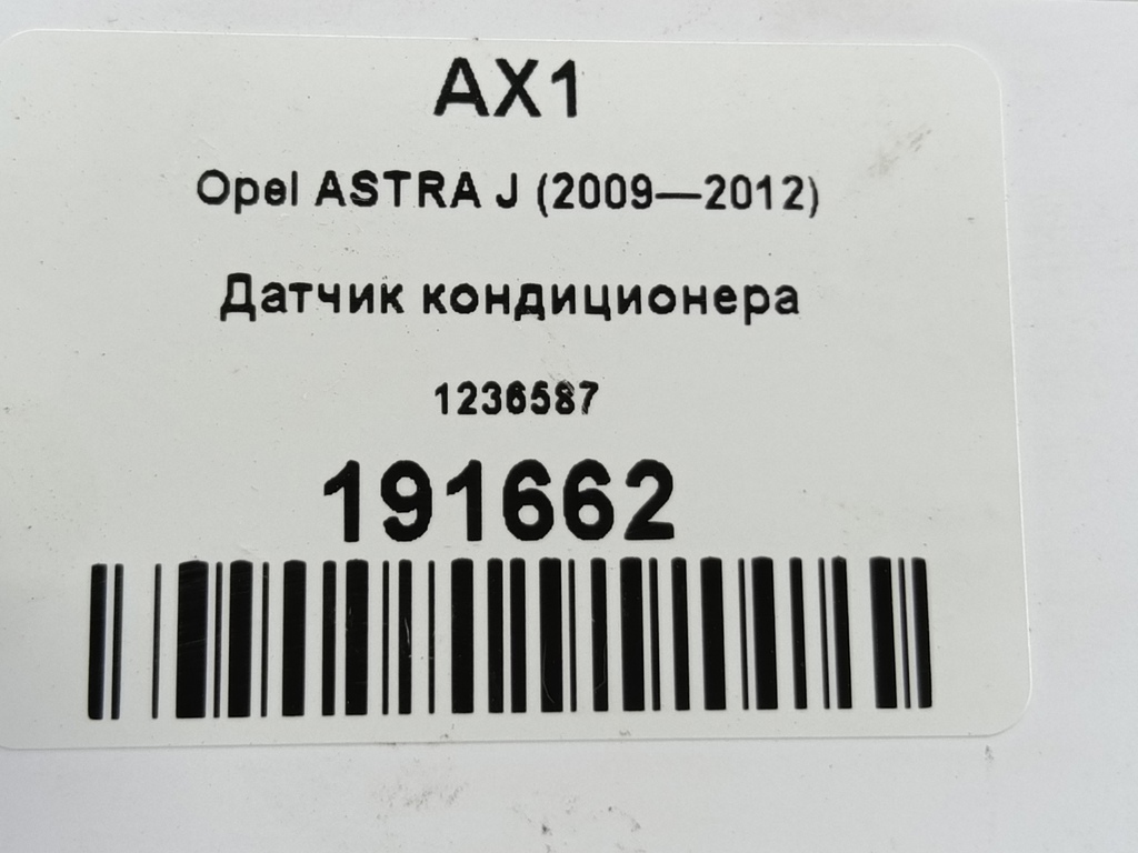 датчик кондиционера Opel ASTRA  1236587, 1210 рублей, Москва