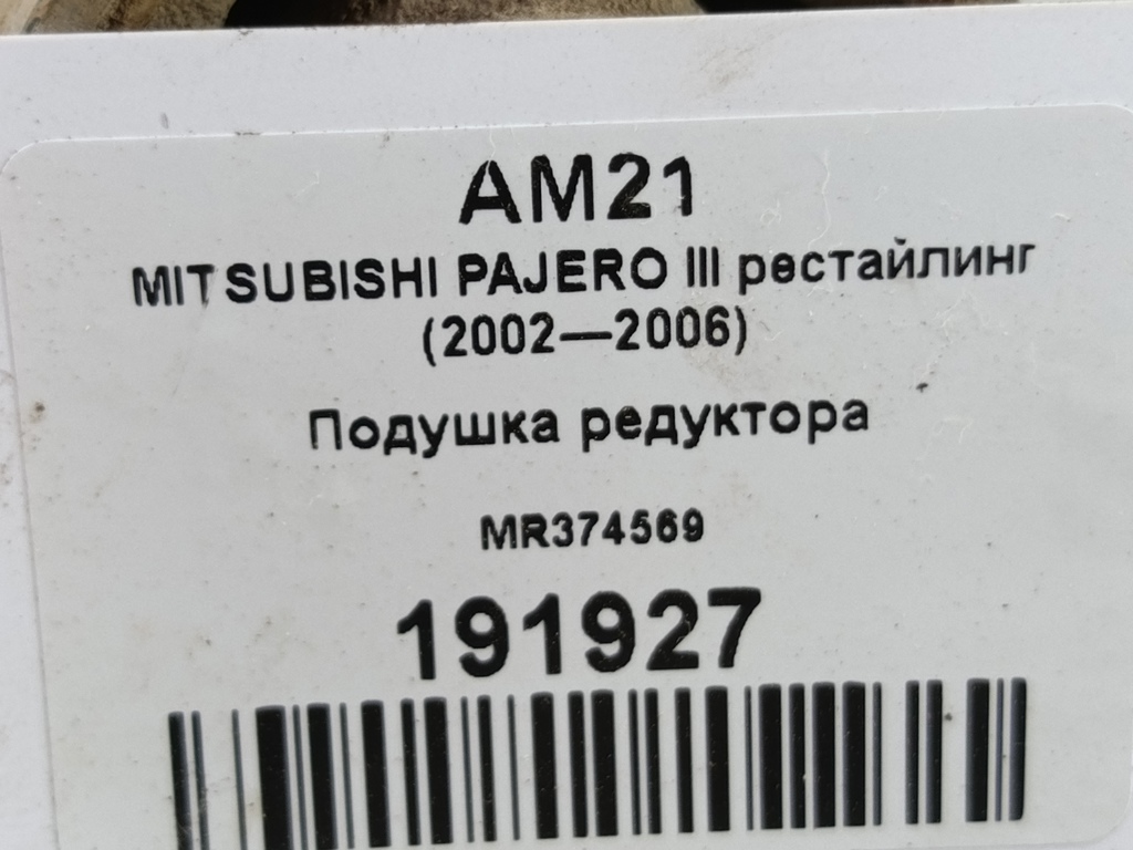 подушка редуктора MITSUBISHI PAJERO  MR374569, 980 рублей, Москва