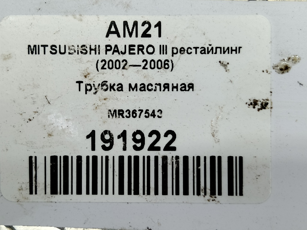 трубка масляная MITSUBISHI PAJERO  MR367543, 1550 рублей, Москва