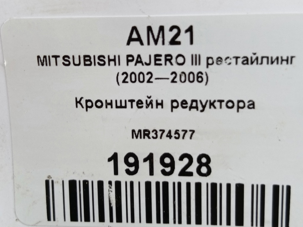 кронштейн редуктора MITSUBISHI PAJERO  MR374577, 1320 рублей, Москва