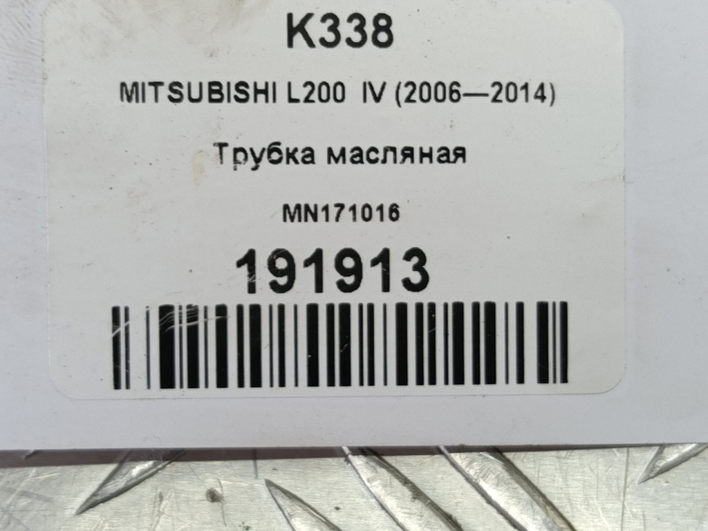 трубка масляная MITSUBISHI L200  2.5 DI-D MT (136 л.с.)L200  IV (2006—2014) Пикап MN171016, 860 рублей, Москва