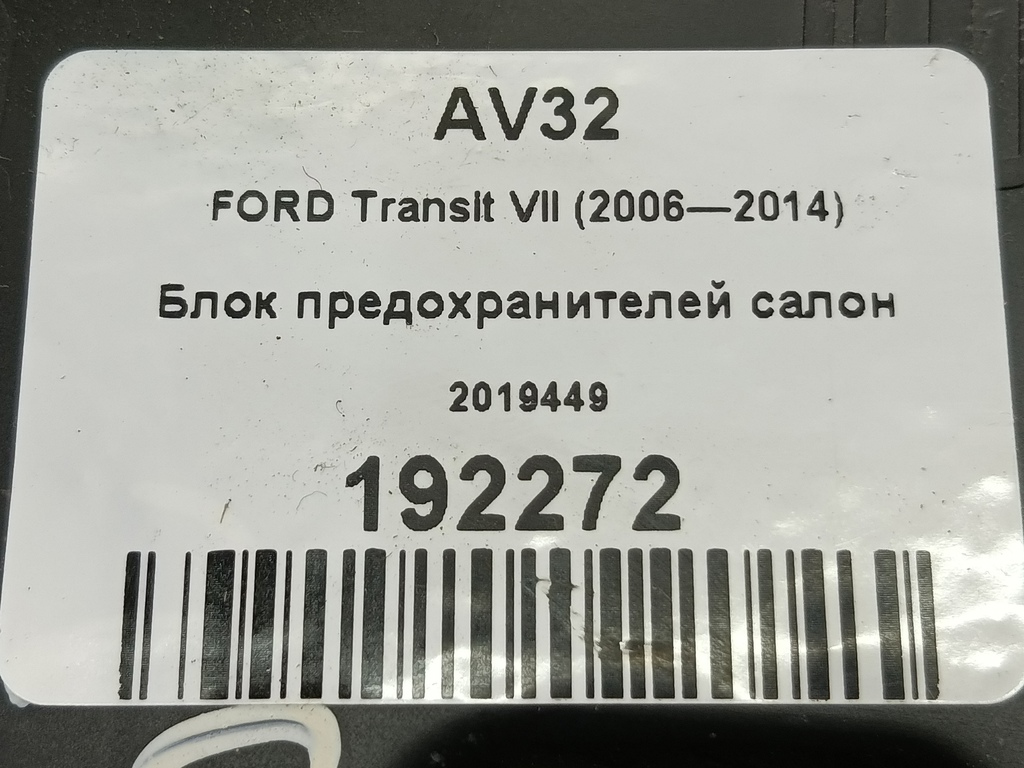 блок предохранителей FORD Transit  2019449, 16500 рублей, Москва