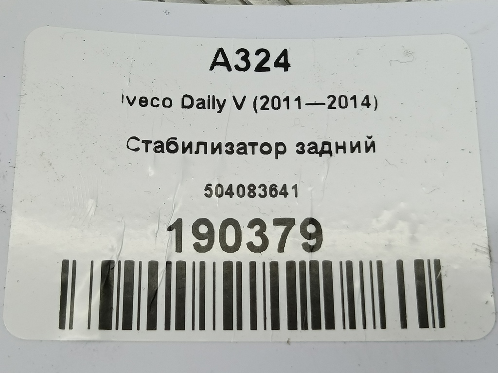 стабилизатор Iveco Daily 2.3 D MT (126 л.с.)Daily  V (2011—2014) Пикап 504083641, 9600 рублей, Москва