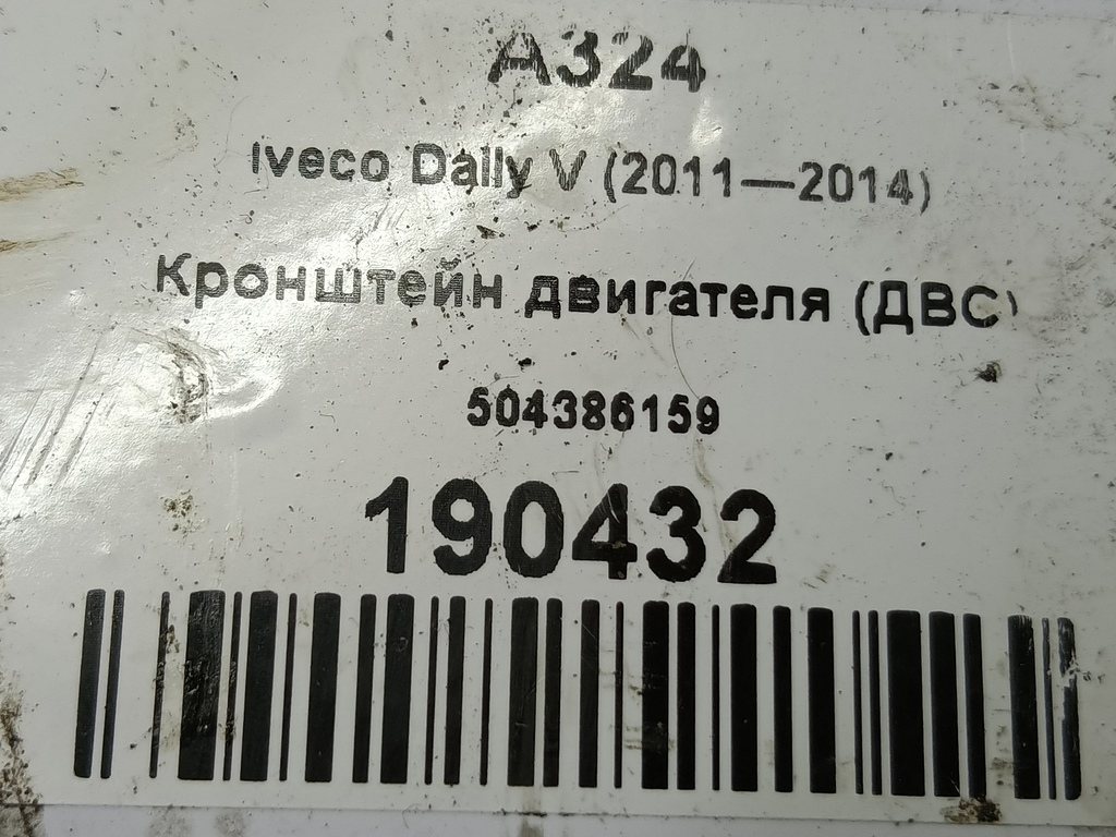 кронштейн двигателя (двс) Iveco Daily 2.3 D MT (126 л.с.)Daily  V (2011—2014) Пикап 504386159, 1550 рублей, Москва