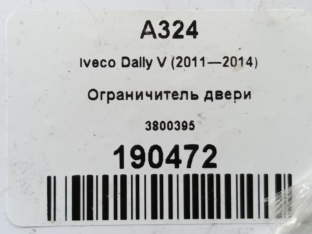 ограничитель двери Iveco Daily 2.3 D MT (126 л.с.)Daily  V (2011—2014) Пикап 3800395, 1210 рублей, Москва
