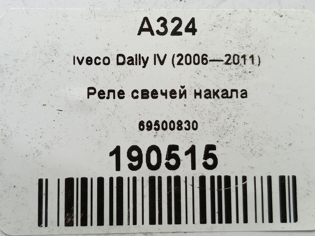 реле свечей накала Iveco Daily 2.3 D MT (126 л.с.)Daily  V (2011—2014) Пикап 69500830, 4079 рублей, Москва