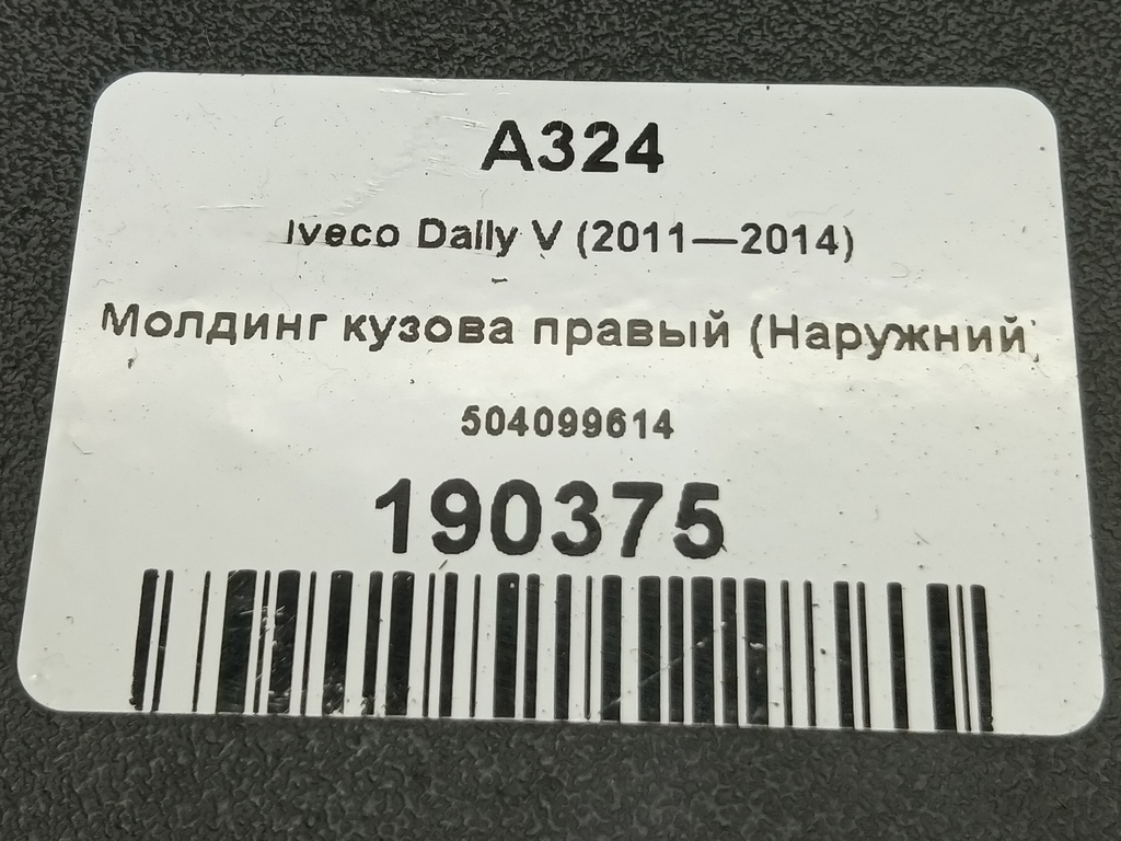 молдинг кузова (наружний) Iveco Daily 2.3 D MT (126 л.с.)Daily  V (2011—2014) Пикап 504099614, 2130 рублей, Москва