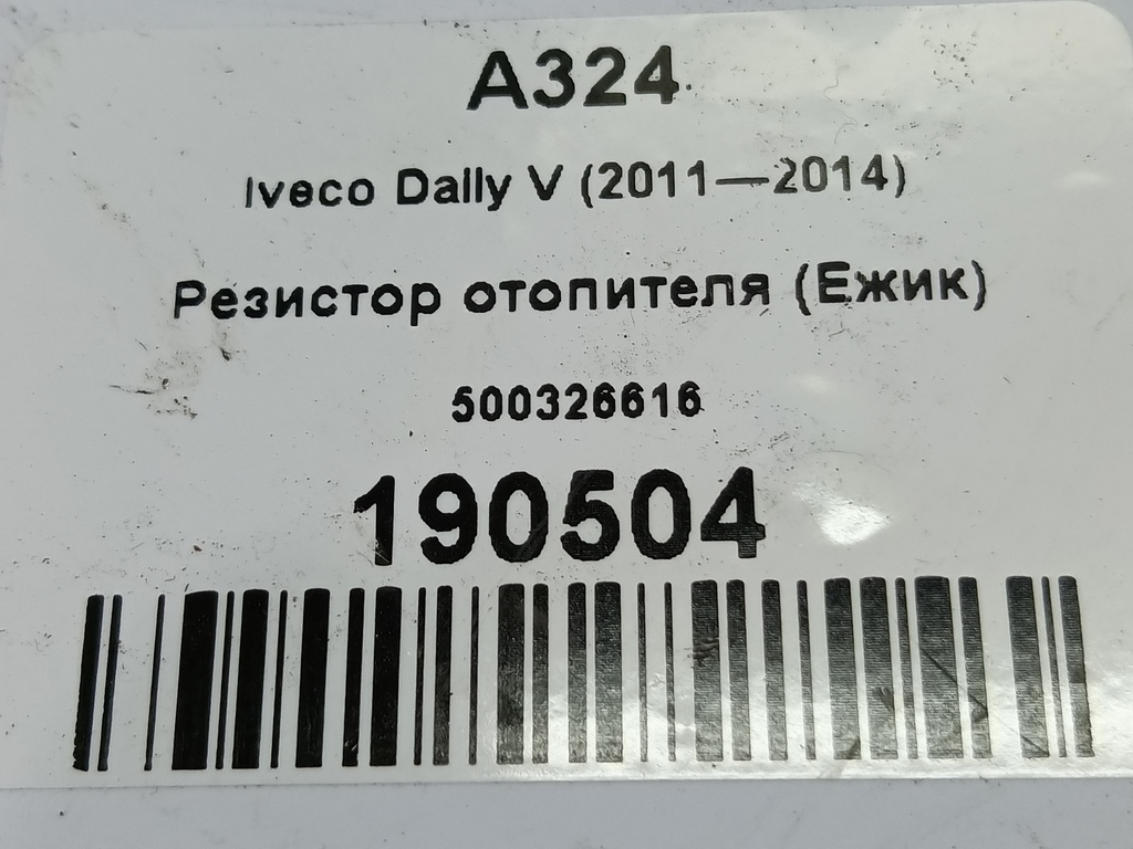 резистор отопителя (ежик) Iveco Daily 2.3 D MT (126 л.с.)Daily  V (2011—2014) Пикап 500326616, 2010 рублей, Москва