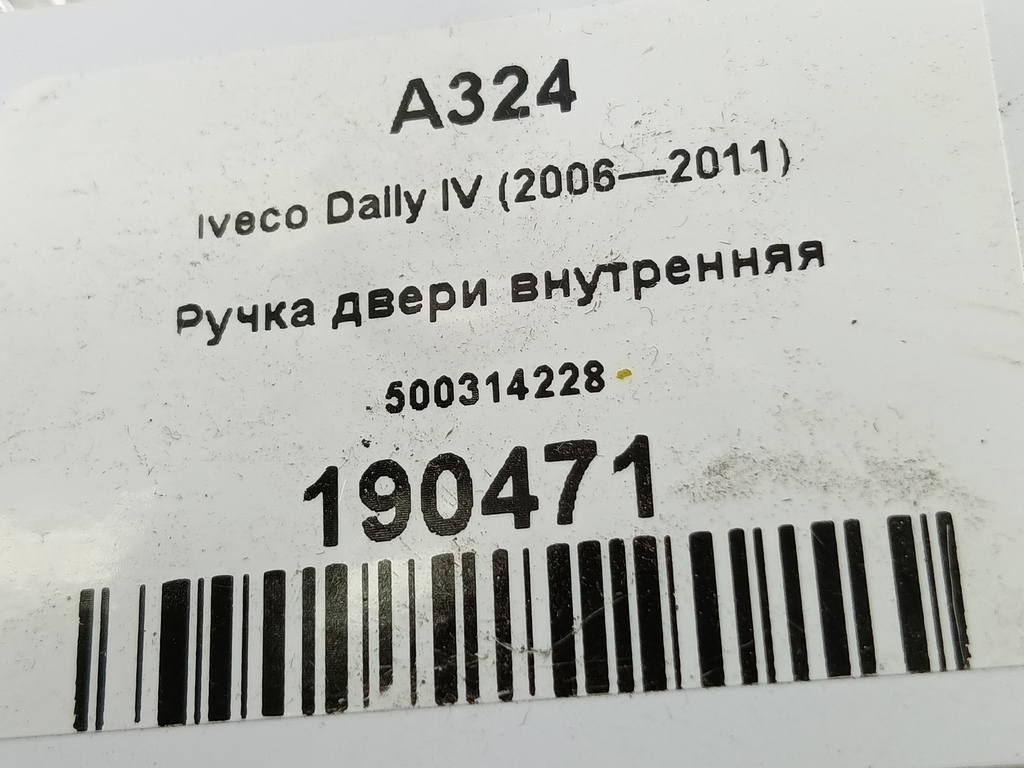 ручка двери внутренняя Iveco Daily 2.3 D MT (126 л.с.)Daily  V (2011—2014) Пикап 500314228, 1550 рублей, Москва
