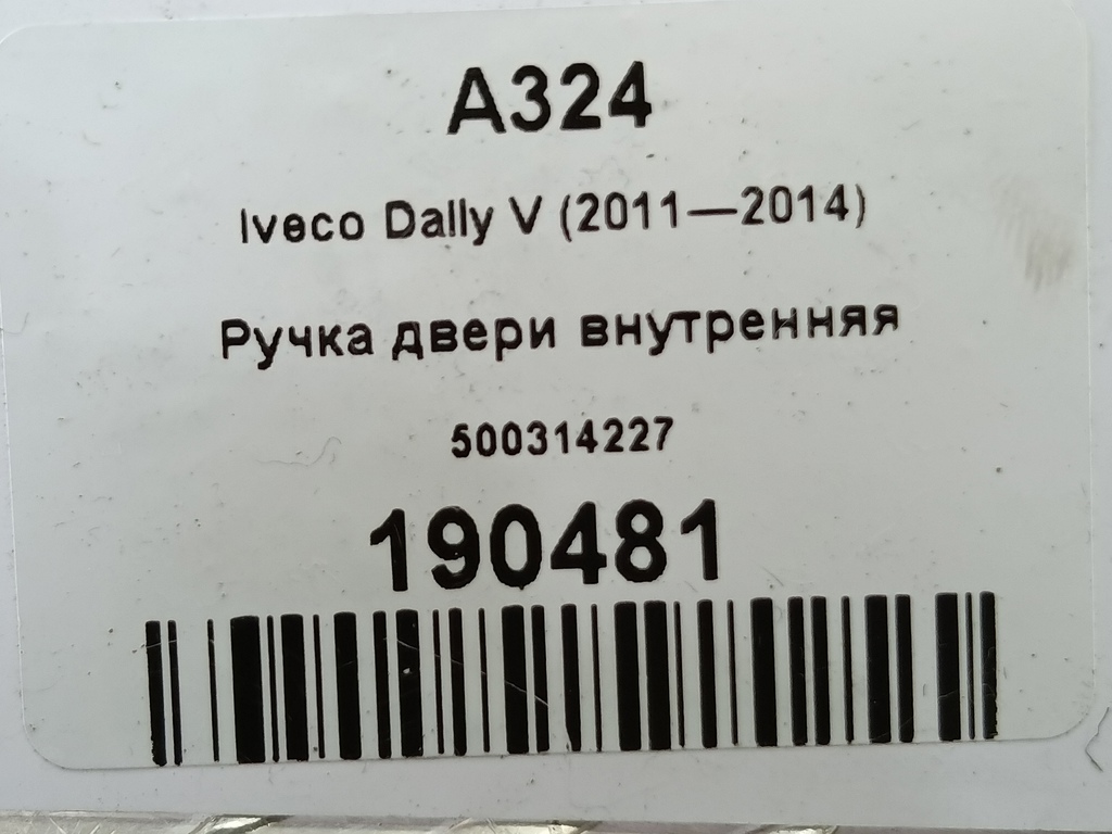 ручка двери внутренняя Iveco Daily 2.3 D MT (126 л.с.)Daily  V (2011—2014) Пикап 500314227, 1550 рублей, Москва