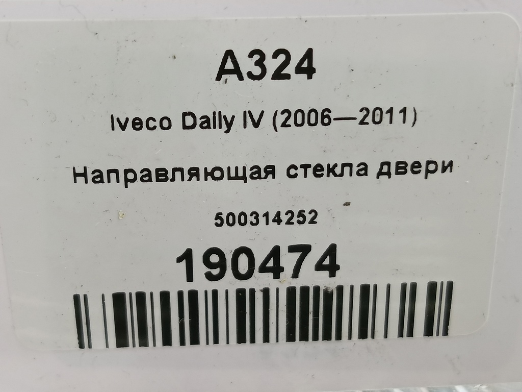направляющая стекла двери Iveco Daily 2.3 D MT (126 л.с.)Daily  V (2011—2014) Пикап 500314252, 1320 рублей, Москва