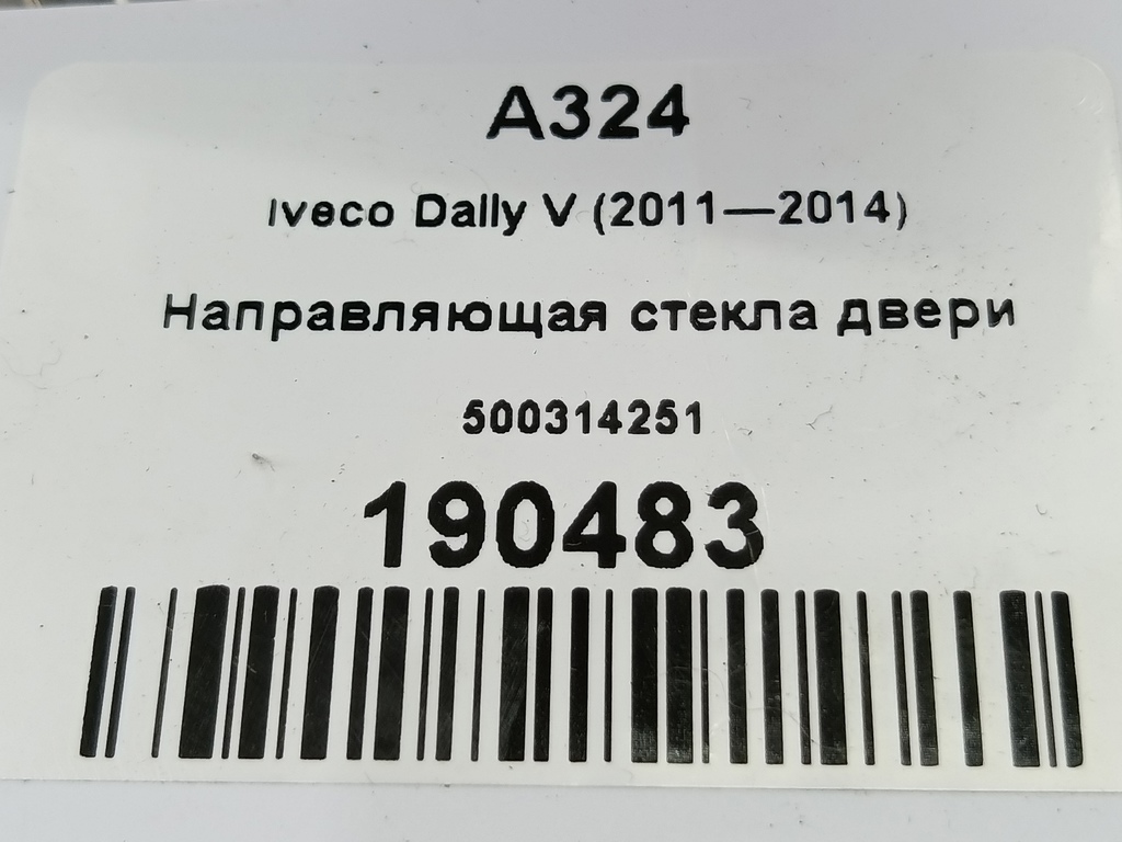 направляющая стекла двери Iveco Daily 2.3 D MT (126 л.с.)Daily  V (2011—2014) Пикап 500314251, 860 рублей, Москва
