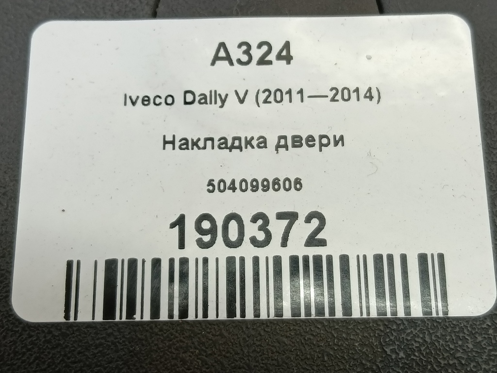 накладка двери Iveco Daily 2.3 D MT (126 л.с.)Daily  V (2011—2014) Пикап 504099606, 2700 рублей, Москва