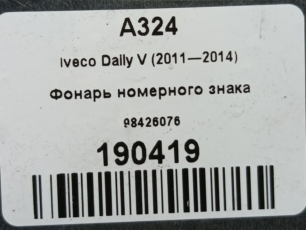 фонарь номерного знака Iveco Daily 2.3 D MT (126 л.с.)Daily  V (2011—2014) Пикап 98426076, 1550 рублей, Москва
