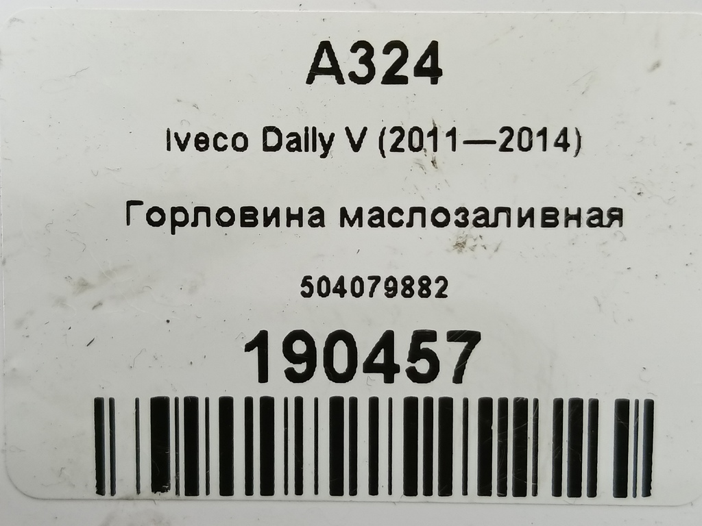 горловина маслозаливная Iveco Daily 2.3 D MT (126 л.с.)Daily  V (2011—2014) Пикап 504079882, 1780 рублей, Москва