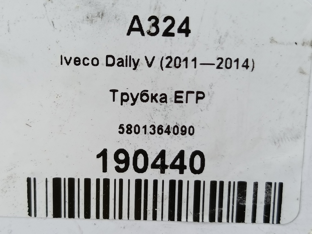 трубка егр Iveco Daily 2.3 D MT (126 л.с.)Daily  V (2011—2014) Пикап 5801364090, 3740 рублей, Москва