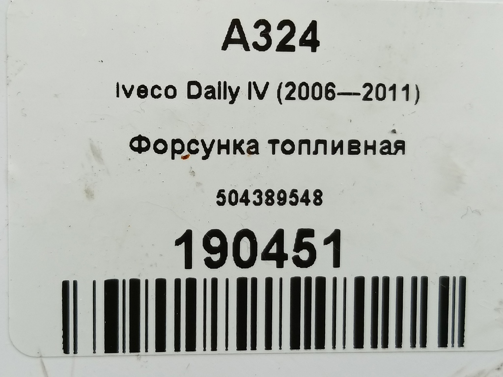 форсунка топливная Iveco Daily 2.3 D MT (126 л.с.)Daily  V (2011—2014) Пикап 504389548, 9600 рублей, Москва