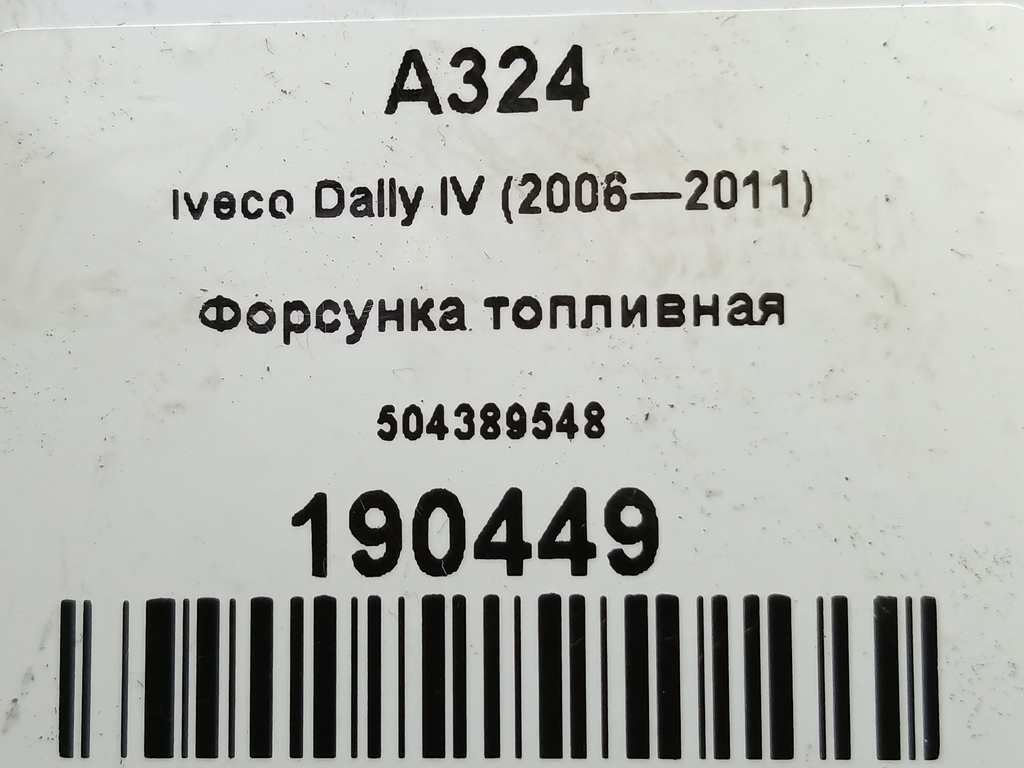 форсунка топливная Iveco Daily 2.3 D MT (126 л.с.)Daily  V (2011—2014) Пикап 504389548, 9600 рублей, Москва