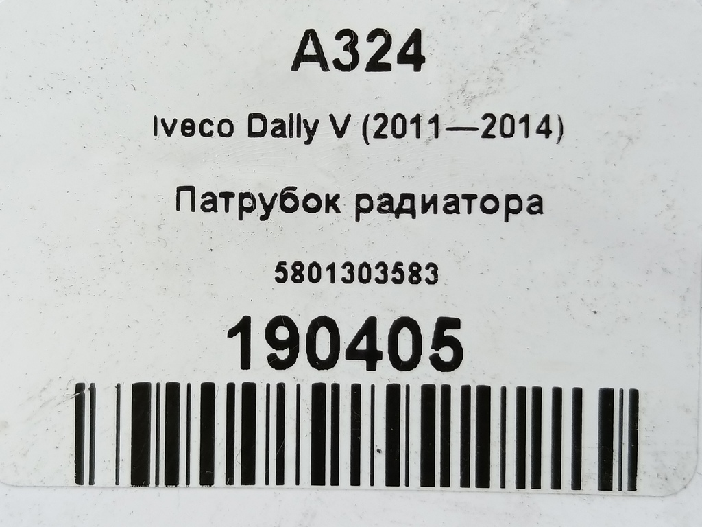 патрубок радиатора Iveco Daily 2.3 D MT (126 л.с.)Daily  V (2011—2014) Пикап 5801303583, 3279 рублей, Москва
