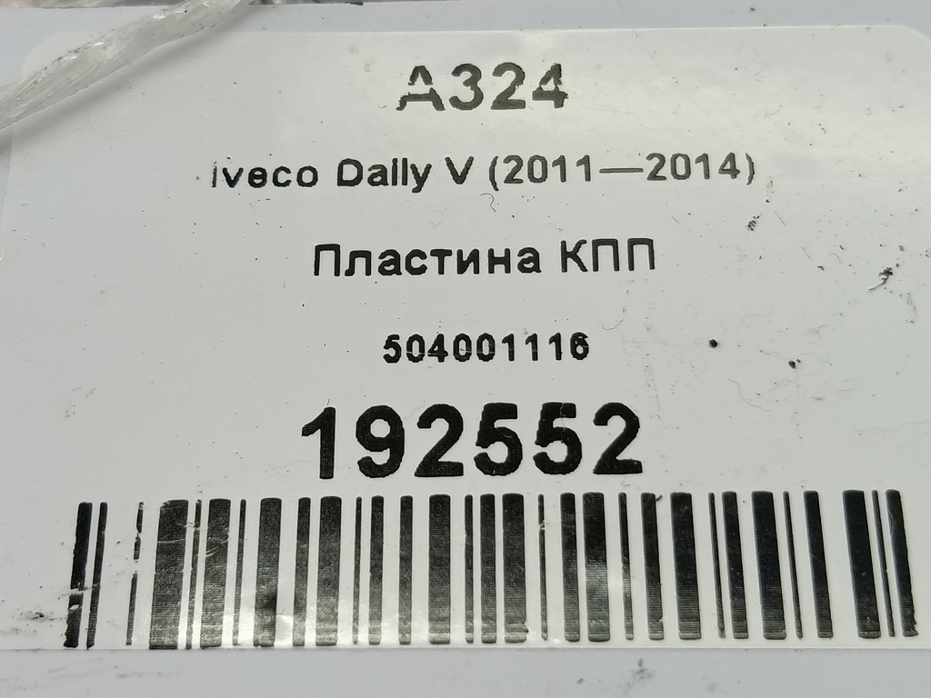 пластина кпп Iveco Daily 2.3 D MT (126 л.с.)Daily  V (2011—2014) Пикап 504001116, 980 рублей, Москва