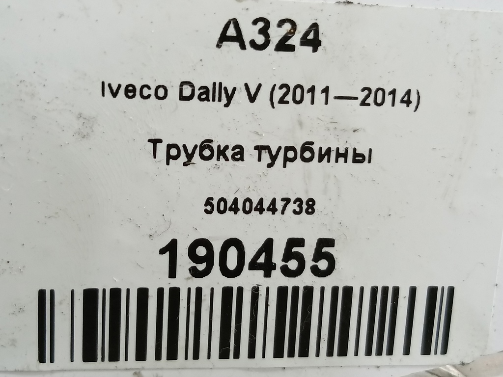трубка турбины Iveco Daily 2.3 D MT (126 л.с.)Daily  V (2011—2014) Пикап 504044738, 750 рублей, Москва