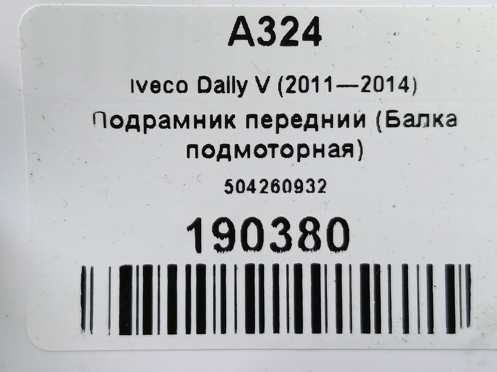 подрамник (балка подмоторная) Iveco Daily 2.3 D MT (126 л.с.)Daily  V (2011—2014) Пикап 504260932, 80900 рублей, Москва