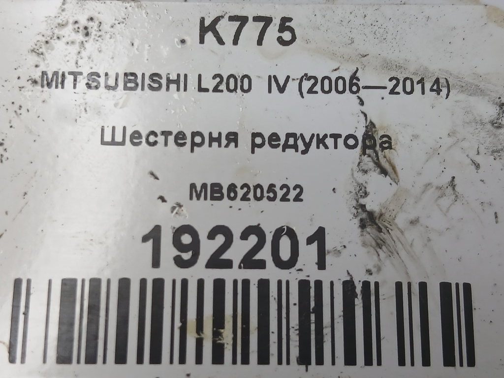 шестерня редуктора MITSUBISHI L200  2.5 DI-D 4WD MT (178 л.с.)L200  IV (2006—2014) Пикап MB620522, 1780 рублей, Москва
