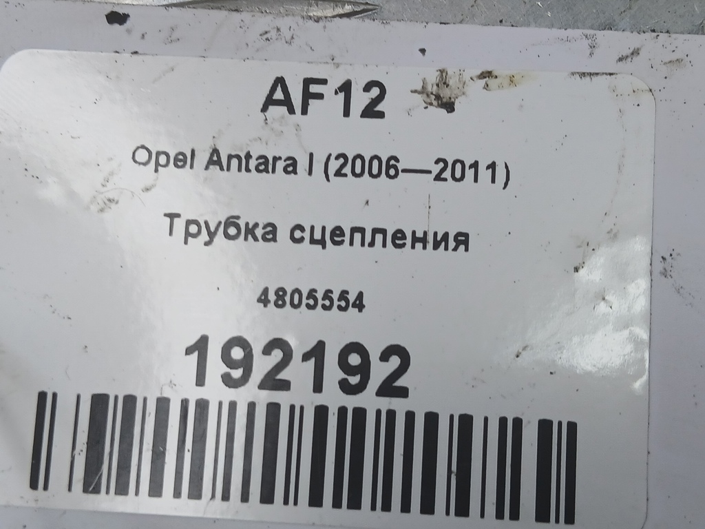 трубка сцепления Opel Antara 2.0 CDTi 4WD MT (127 л.с.)Antara  I (2006—2011) Внедорожник 4805554, 980 рублей, Москва