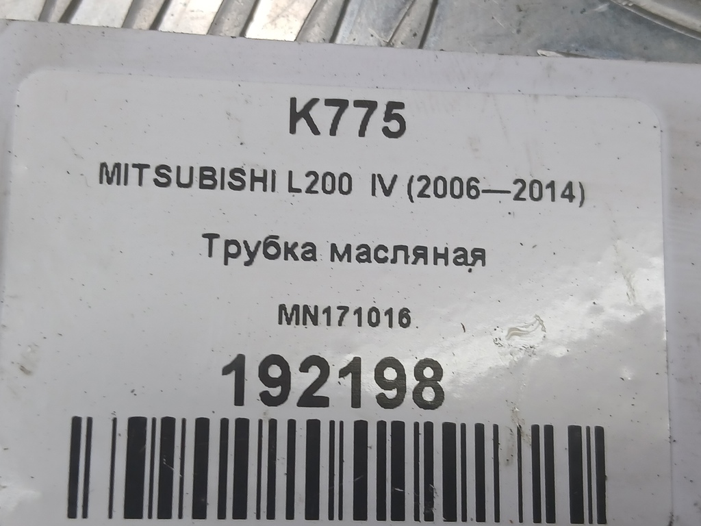 трубка масляная MITSUBISHI L200  2.5 DI-D 4WD MT (178 л.с.)L200  IV (2006—2014) Пикап MN171016, 860 рублей, Москва