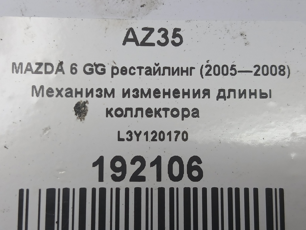 механизм изменения длины коллектора MAZDA 6  L3Y120170, 980 рублей, Москва