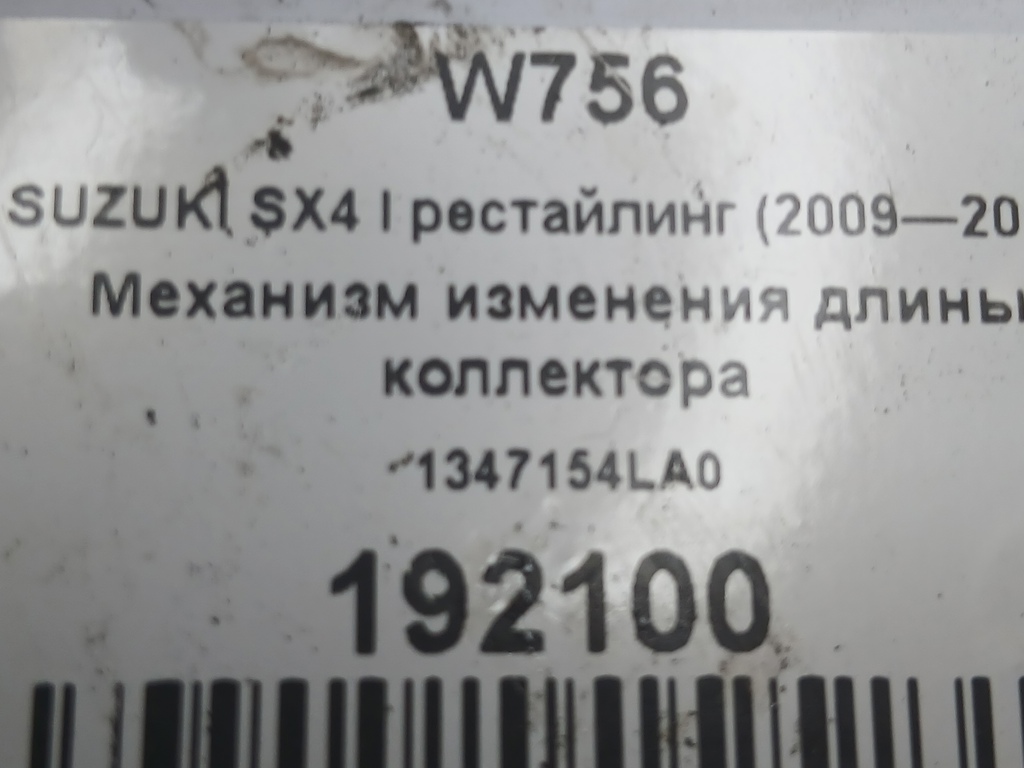 механизм изменения длины коллектора SUZUKI SX4 1.6 4WD MT (112 л.с.)SX4  I рестайлинг (2009—2014) Внедорожник 1347154LA0, 980 рублей, Москва