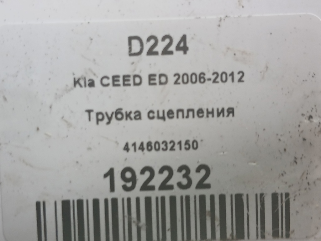 трубка сцепления Kia Ceed  4146032150, 630 рублей, Москва