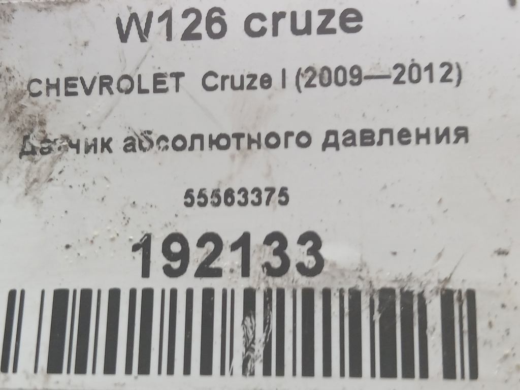 датчик абсолютного давления CHEVROLET  Cruze 1.6 MT (109 л.с.)Cruze  I (2009—2012) Седан 55563375, 750 рублей, Москва