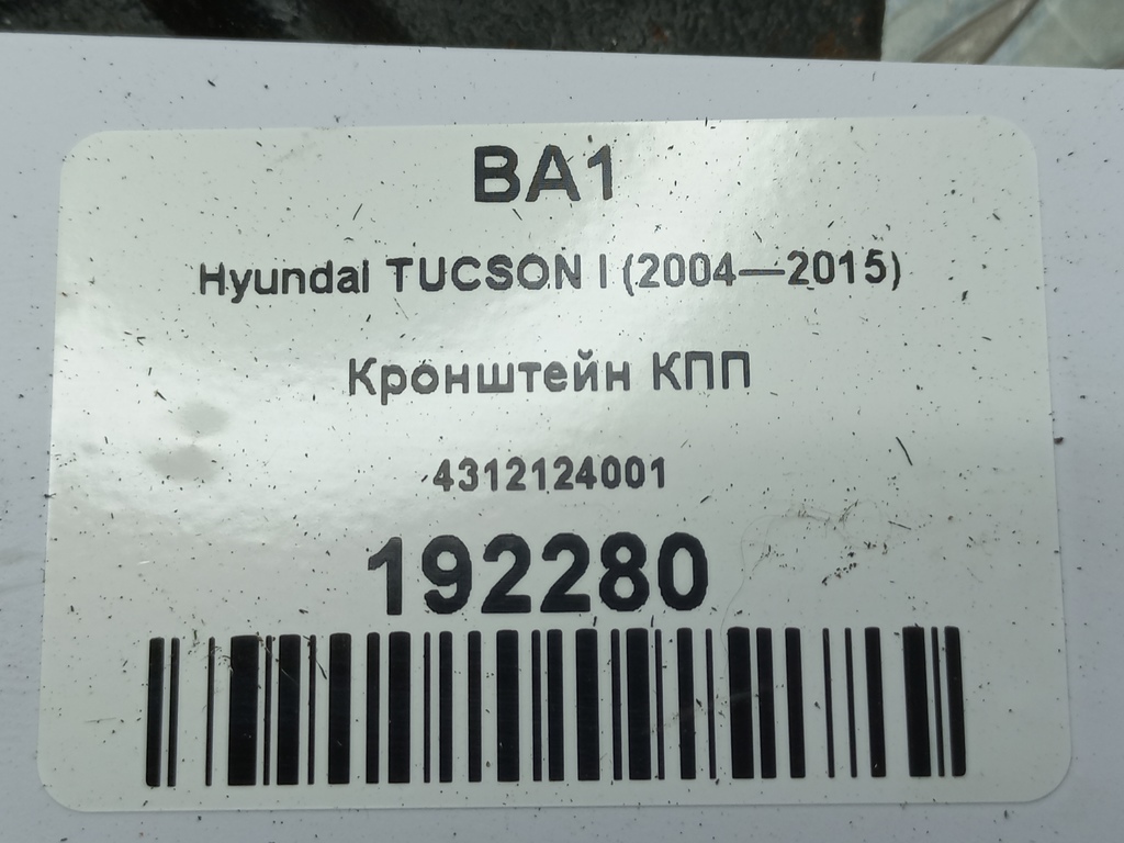 кронштейн кпп Hyundai TUCSON 2.0 CRDi AT (112 л.с.)Tucson  I (2004—2011) Внедорожник 4312124001, 630 рублей, Москва