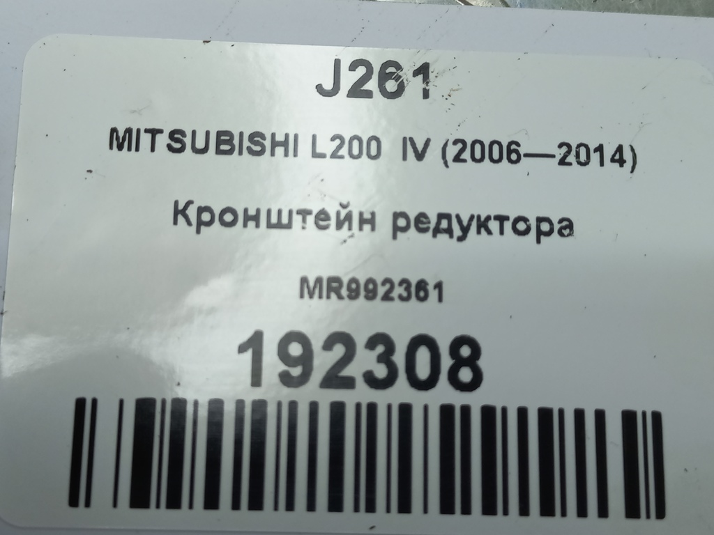 кронштейн редуктора MITSUBISHI L200  2.5 DI-D MT (136 л.с.)L200  IV (2006—2014) Пикап MR992361, 630 рублей, Москва