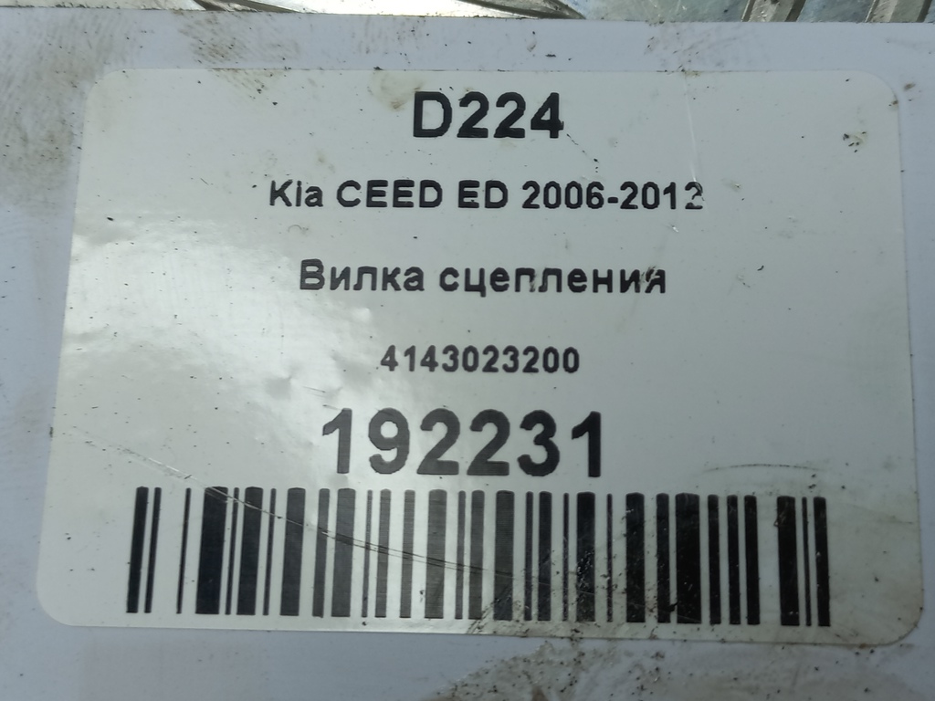вилка сцепления Kia Ceed  4143023200, 750 рублей, Москва