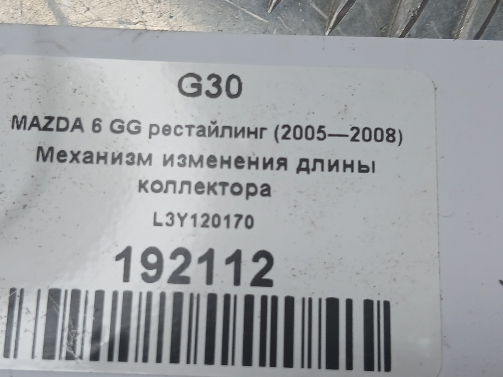 механизм изменения длины коллектора MAZDA 6  L3Y120170, 980 рублей, Москва
