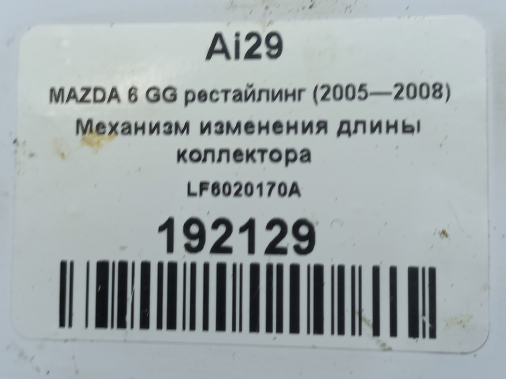 механизм изменения длины коллектора MAZDA 6  LF6020170A, 1210 рублей, Москва