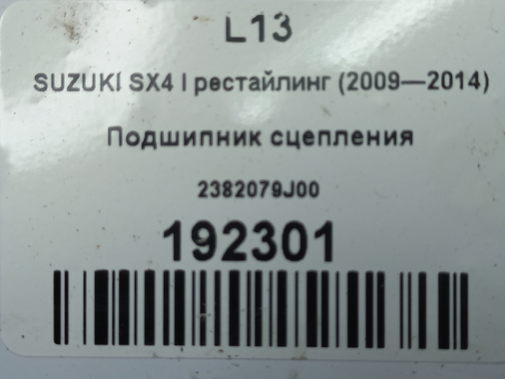 подшипник сцепления SUZUKI SX4 1.6 MT (125 л.с.)Swift  III (2004—2011) Хетчбэк 2382079J00, 2240 рублей, Москва