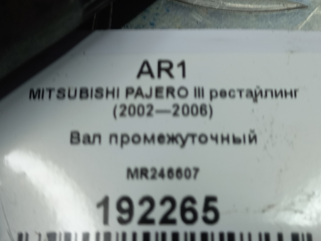 вал промежуточный MITSUBISHI PAJERO  MR246607, 4660 рублей, Москва