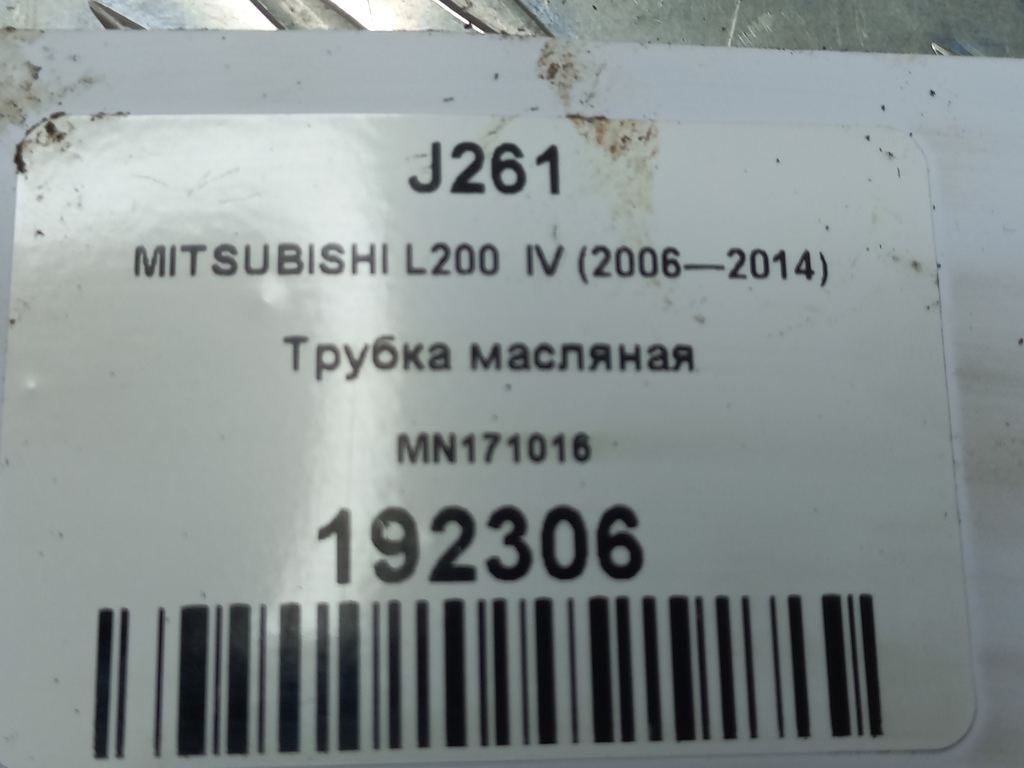 трубка масляная MITSUBISHI L200  2.5 DI-D MT (136 л.с.)L200  IV (2006—2014) Пикап MN171016, 860 рублей, Москва