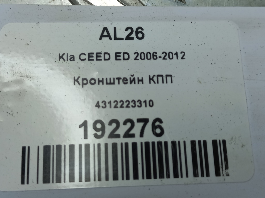 кронштейн кпп Kia Ceed  4312223310, 980 рублей, Москва