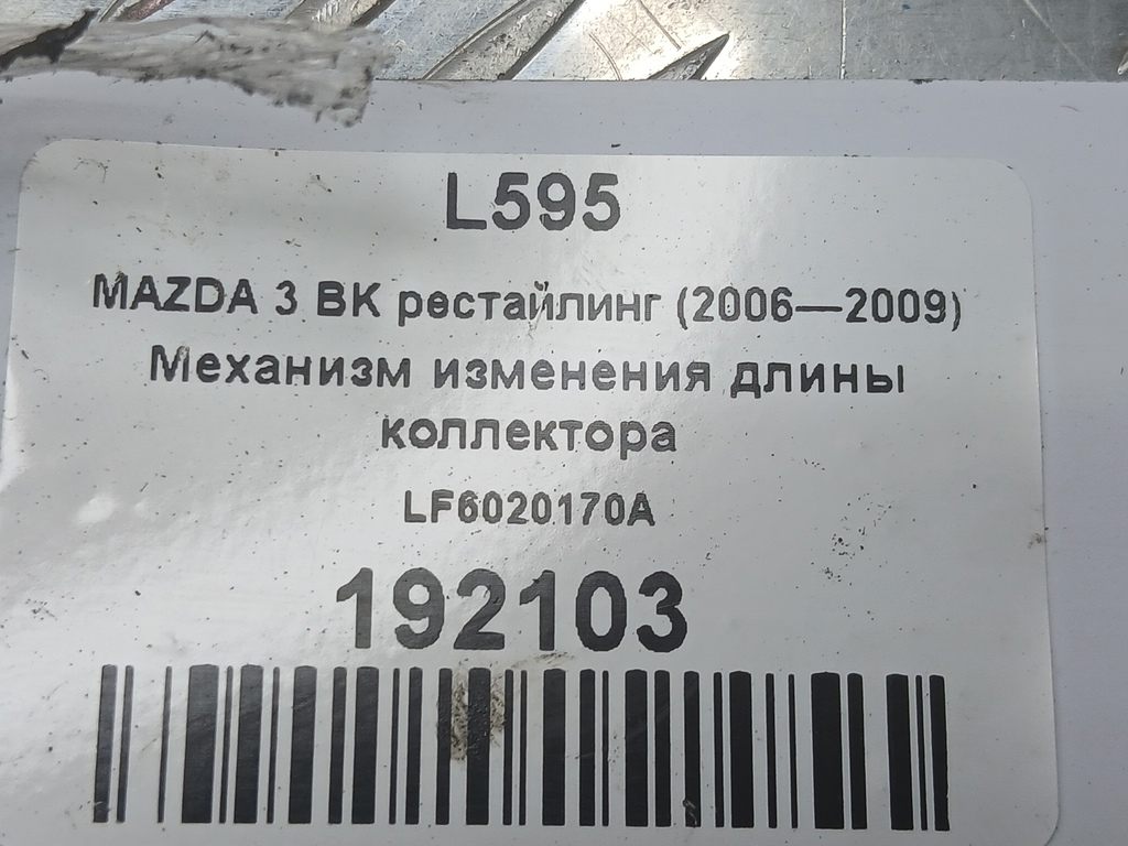 механизм изменения длины коллектора MAZDA 3 2.0 MT (150 л.с.)3  BK (2003—2006) Седан LF6020170A, 1210 рублей, Москва