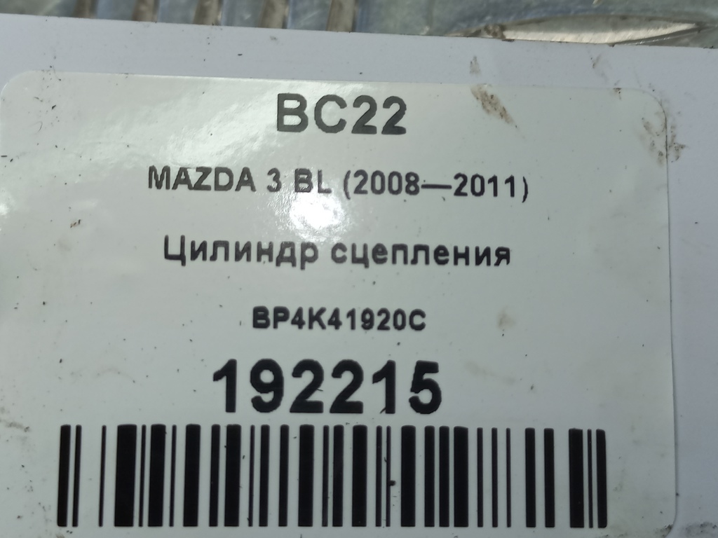цилиндр сцепления MAZDA 3  BP4K41920C, 2700 рублей, Москва