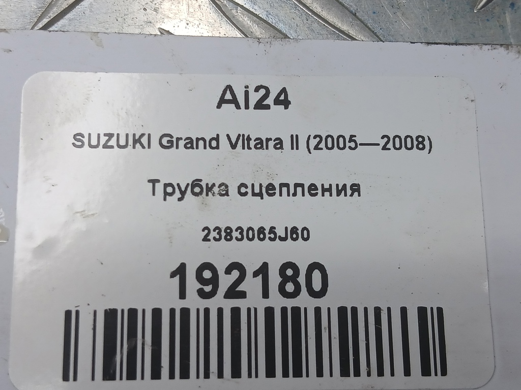 трубка сцепления SUZUKI Grand Vitara 2.4 MT (169 л.с.)Grand Vitara  II рестайлинг (2008—2012) Внедорожник 2383065J60, 2470 рублей, Москва