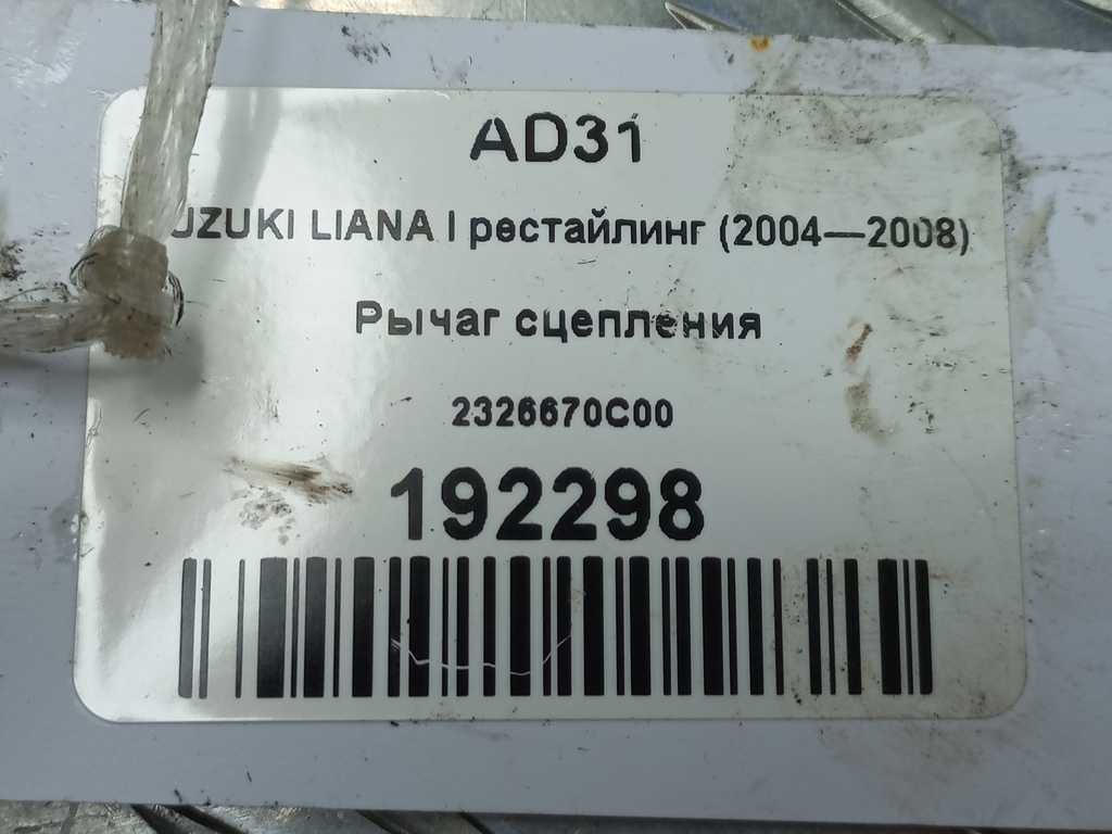 рычаг сцепления SUZUKI LIANA 1.6 MT (103 л.с.)Liana  I (2001—2006) Седан 2326670C00, 630 рублей, Москва
