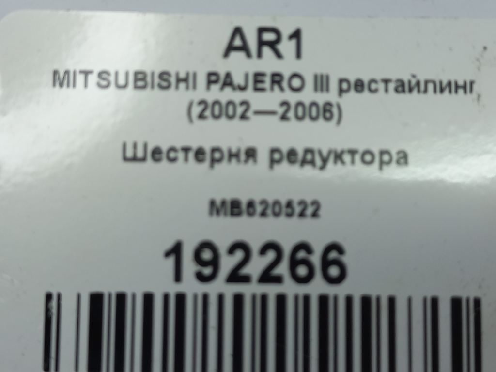 шестерня редуктора MITSUBISHI PAJERO  MB620522, 1780 рублей, Москва